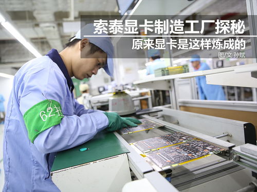 科技控福利 探秘索泰顯卡工廠，硬核制造背后的創新之力